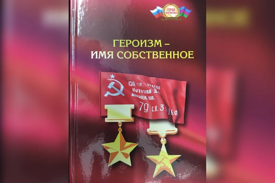 В Новороссийске представили книгу «Героизм – имя собственное» к 80-летию Великой Победы. Пресс-центр. Официальный сайт Краснодарской краевой общественной организации «Герои Отечества».